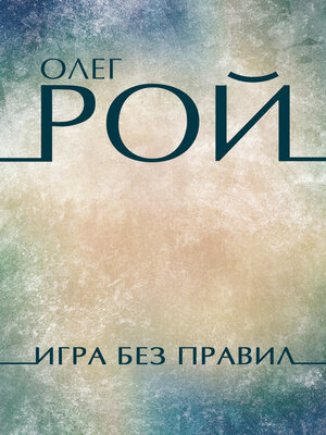 cover image of Igra bez pravil: Russian Language